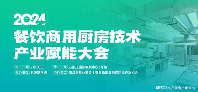 2024 餐饮商用厨房技术产业赋能大会7月20日将在石家庄隆重举行(图1)