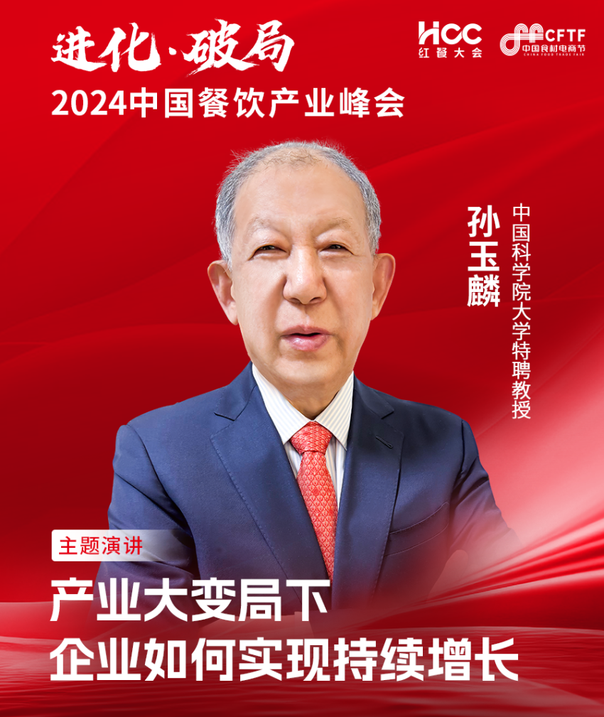 首批重磅嘉宾揭晓！“2024中国餐饮产业峰会”即将在武汉举办(图6)