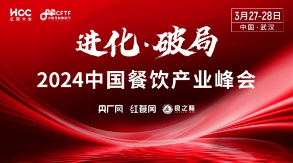 首批重磅嘉宾揭晓！“2024中国餐饮产业峰会”即将在武汉举办(图1)