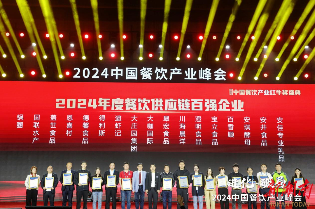 共探进化与破局2024中国餐饮产业峰会圆满落幕(图2)