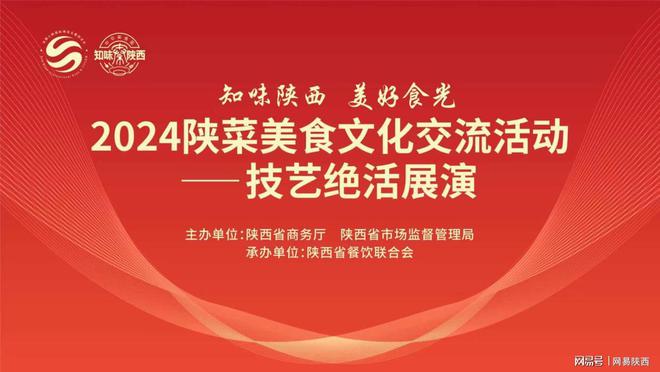 “知味陕西•美好食光”2024陕菜美食文化交流活动技艺绝活展演圆满落幕(图1)