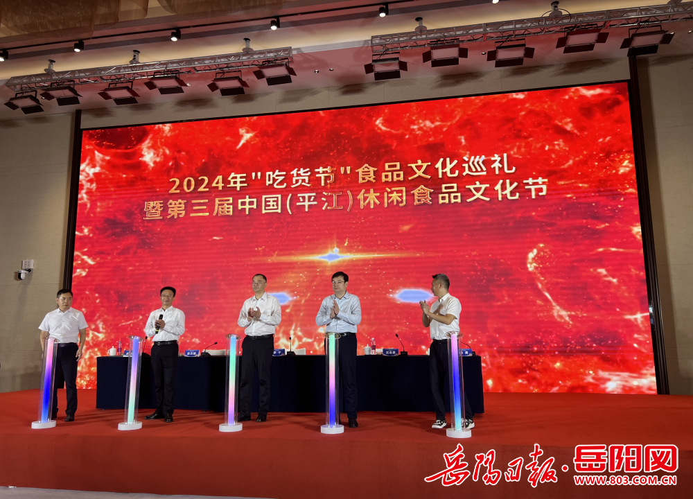 2024年“吃货节”食品文化巡礼暨第三届中国（平江）休闲食品文化节活动启动(图1)