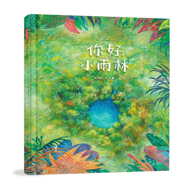 喜报！《浴缸里的海洋》荣获2024大鹏自然童书奖·黑脸琵鹭奖！(图3)