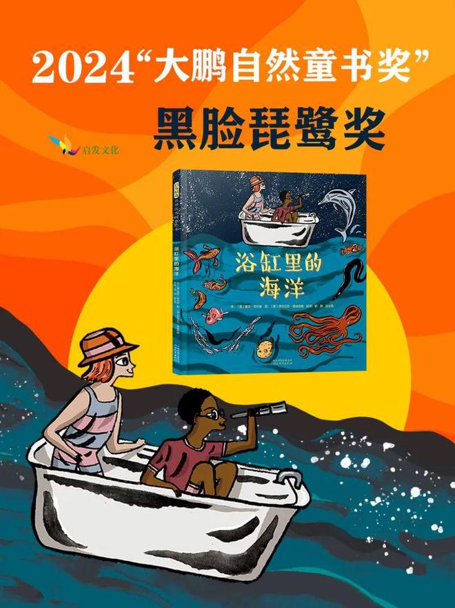 喜报！《浴缸里的海洋》荣获2024大鹏自然童书奖·黑脸琵鹭奖！(图1)