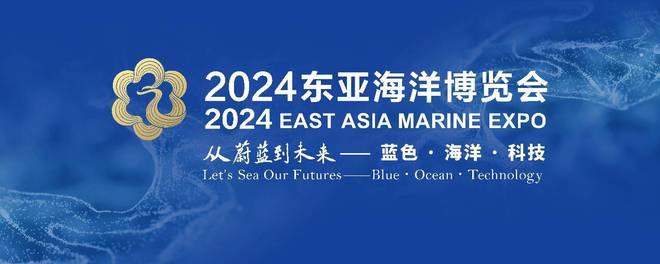 2024东亚海洋博览会高端展商云集(图1)