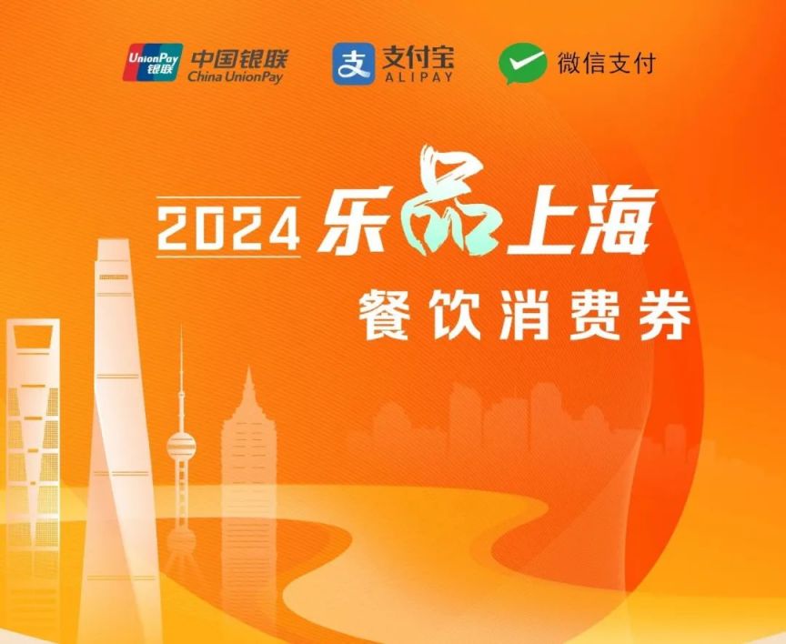 2024上海餐饮消费券第三轮第一批发放公告(附问答）(图1)