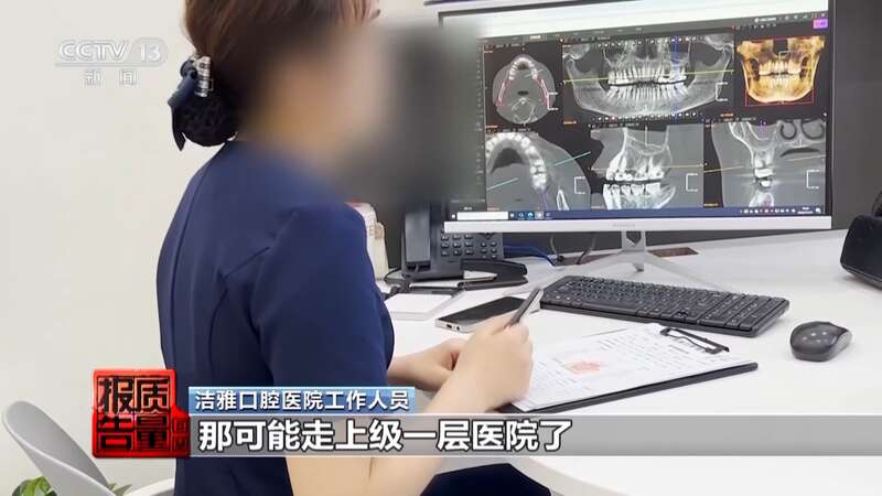 看颗牙8家诊所给出4种方案 总台曝光口腔医疗机构乱象(图13)