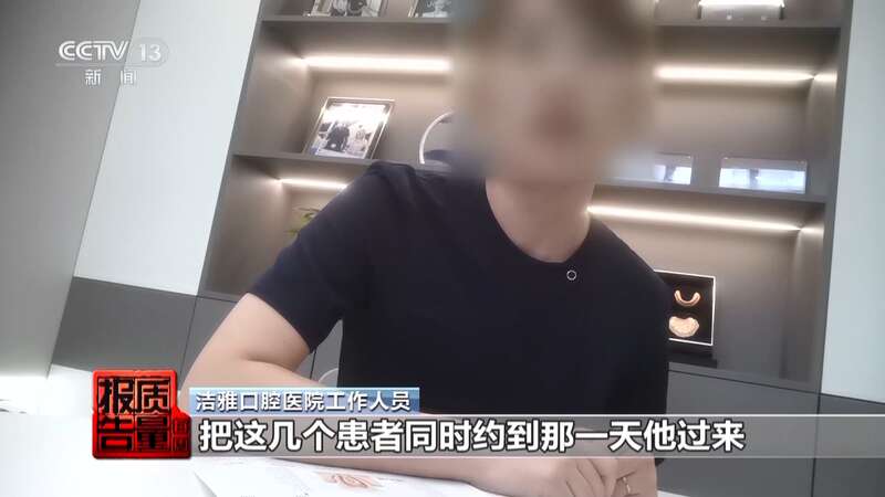 看颗牙8家诊所给出4种方案 总台曝光口腔医疗机构乱象(图16)