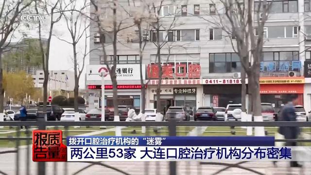 每周质量报告丨过度治疗、虚假宣传……当心掉入口腔医疗消费陷阱(图1)