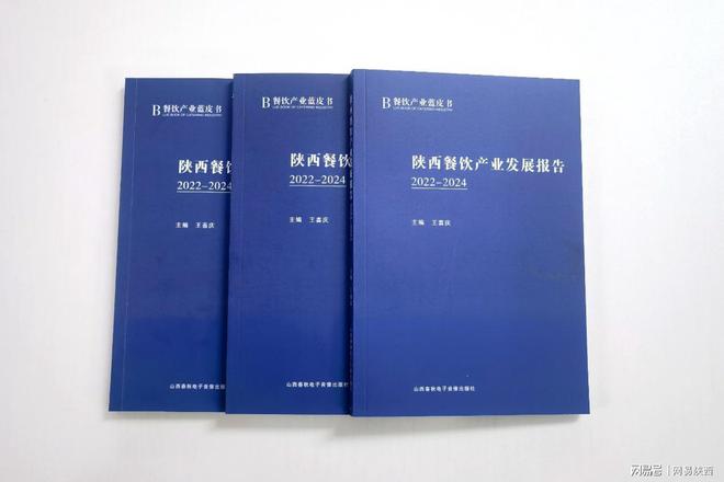 《陕西餐饮产业发展报告（2022-2024）》权威发布：深度洞察引领产业航向(图2)