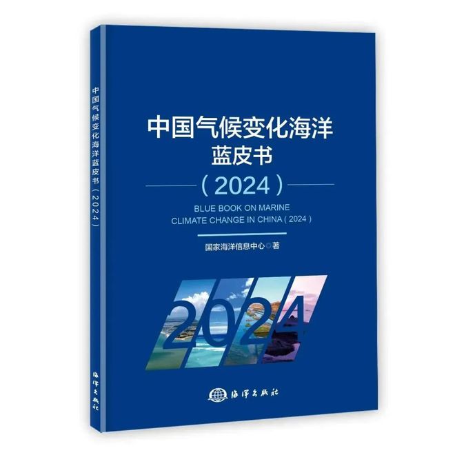 国家海洋信息中心编制《蓝皮书》公布全球和中国海洋气候变化关键指标的最新监测信息(图1)