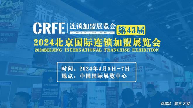 2024年中国·北京餐饮加盟展览会(第43届CRFE)(图1)