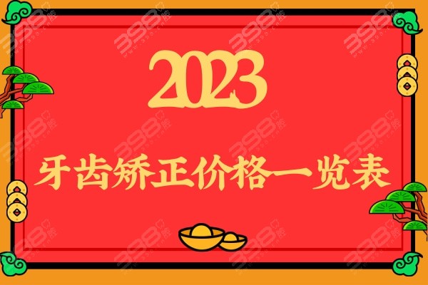 更新2024牙齿矫正多少钱价格表金属隐形舌侧矫正收费降价啦(图1)