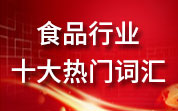 食品人看食品事——2024年行业十大热门词汇候选词汇（1）油罐车(图1)