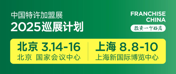 中国特许加盟展314-316北京启幕：2025北方区域开年首展(图1)