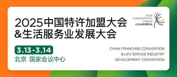 中国特许加盟展314-316北京启幕：2025北方区域开年首展(图2)