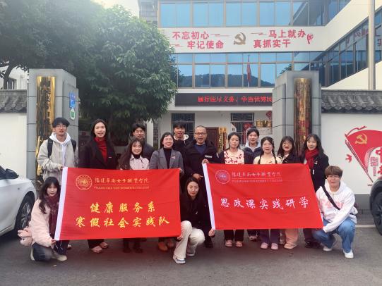 追寻领袖足迹 体悟优秀传统文化福建华南女子职业学院健康服务系开展“寻‘福’地文脉 享健康‘年味’”寒假社会实践活动(图1)