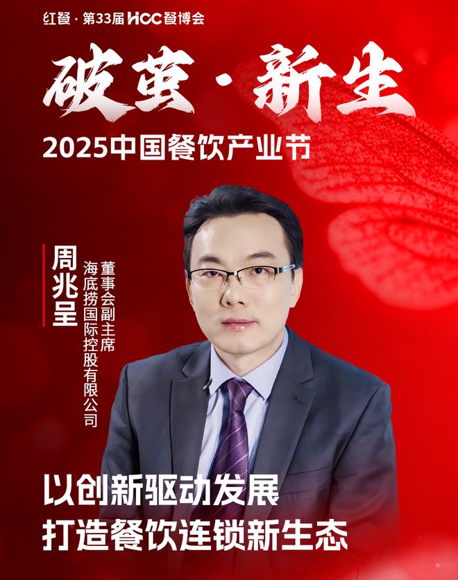 2025中国餐饮产业大会嘉宾议程重磅发布！(图4)