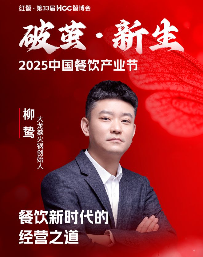 2025中国餐饮产业大会嘉宾议程重磅发布！(图18)